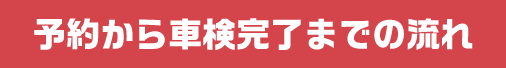 予約から車検完了までの流れ