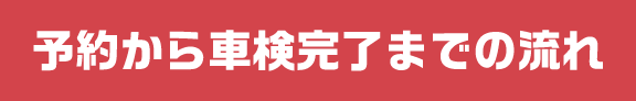 予約から車検完了までの流れ