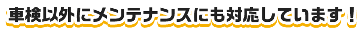 車検以外にメンテナンスにも対応しています！