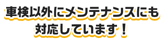 車検以外にメンテナンスにも対応しています！