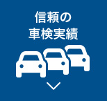 信頼の車検実績