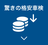 驚きの格安車検