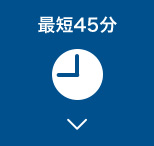 最短45分