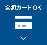 全額カードOK