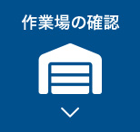 作業場の確認