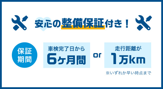 安心の車検保証付き