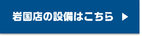 岩国店の設備はこちら