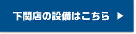 下関店の設備はこちら