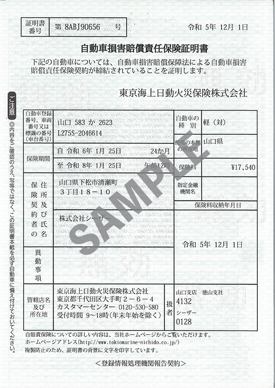 自動車損害賠償責任保険証明書