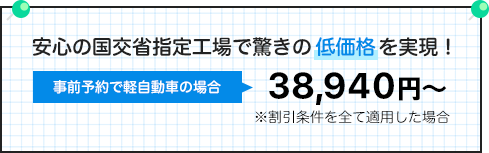 低価格を実現 38,940円から