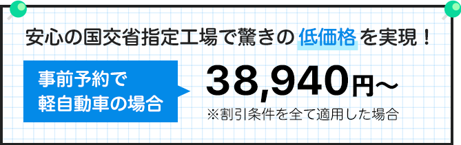 低価格を実現 38,940円から