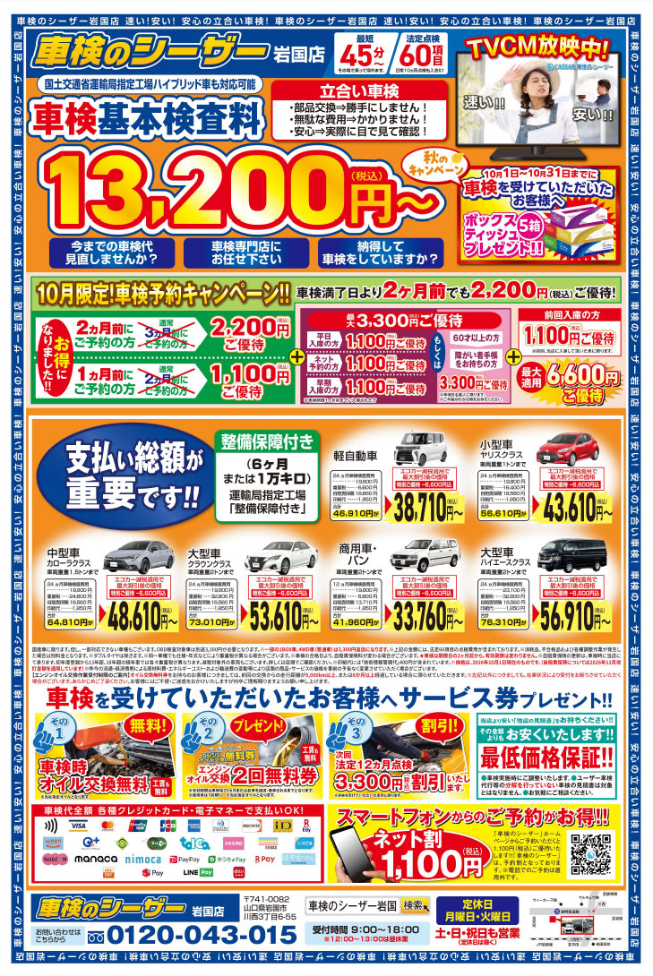 チラシ岩国店202609