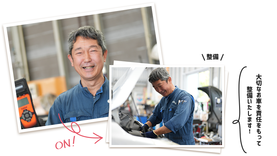 大切なお車を責任もって整備いたします！