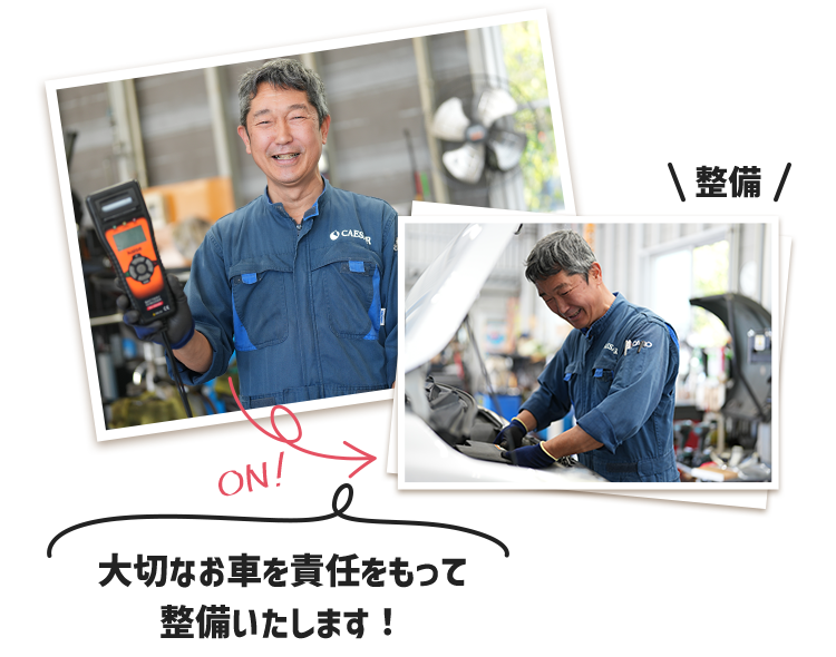 大切なお車を責任もって整備いたします！