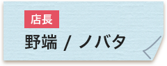 店長 野畑充