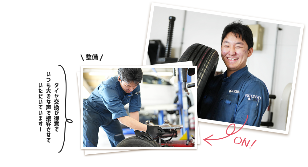 タイヤ交換が得意でいつも大きな声で接客させていただいています