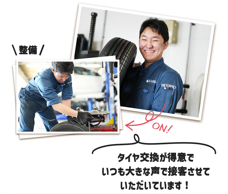 タイヤ交換が得意でいつも大きな声で接客させていただいています