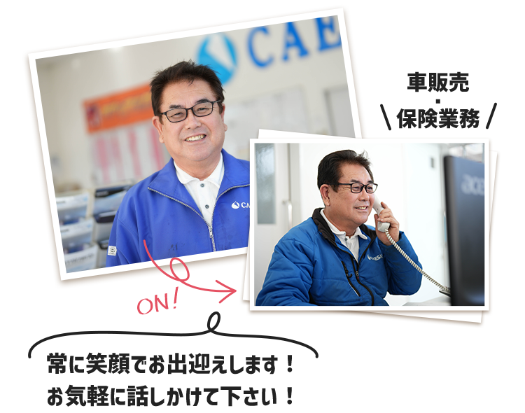 常に笑顔でお出迎えします お気軽に話しかけてください