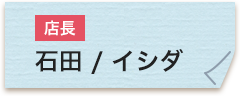 店長 石田泰之