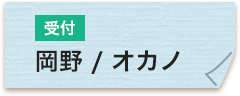 受付 岡野安澄