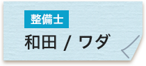 整備士 和田涼子