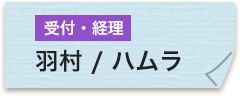 受付・経理 羽村真寿美