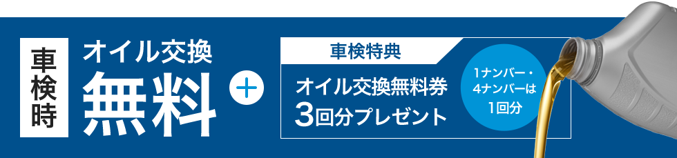 オイル交換無料