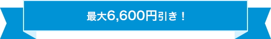 6600円